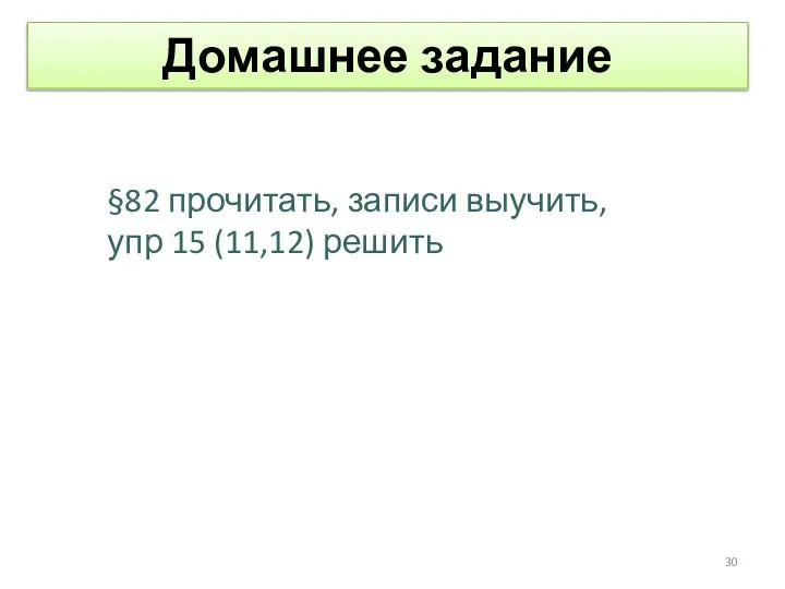 §82 прочитать, записи выучить, упр 15 (11,12) решить Домашнее задание