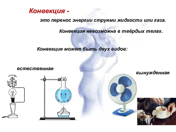 Конвекция - это перенос энергии струями жидкости или газа. Конвекция невозможна