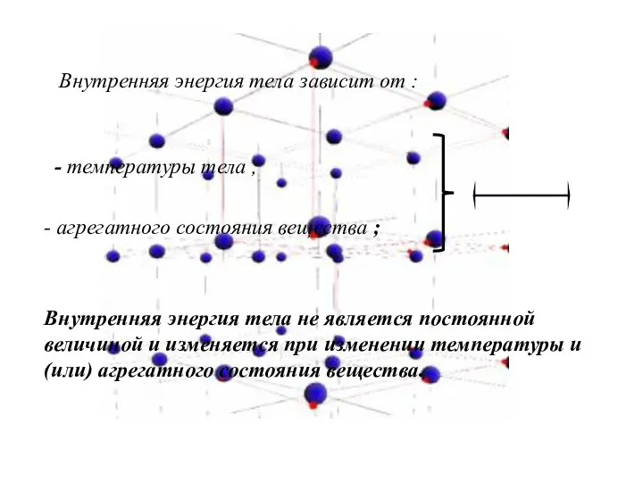 Внутренняя энергия тела зависит от : - температуры тела ; -