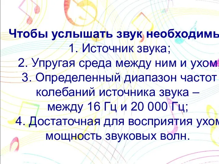 Звуковые волны – это упругие волны, воспринимаемые человеческим слухом. Чтобы услышать