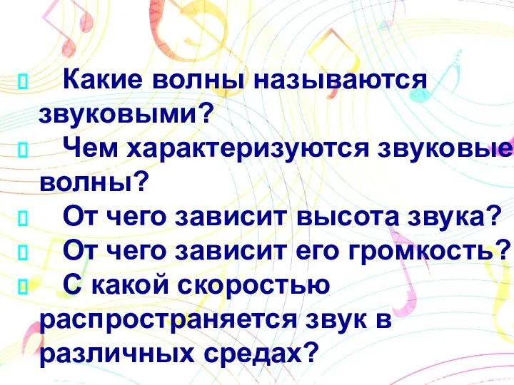 Какие волны называются звуковыми? Чем характеризуются звуковые волны? От чего зависит