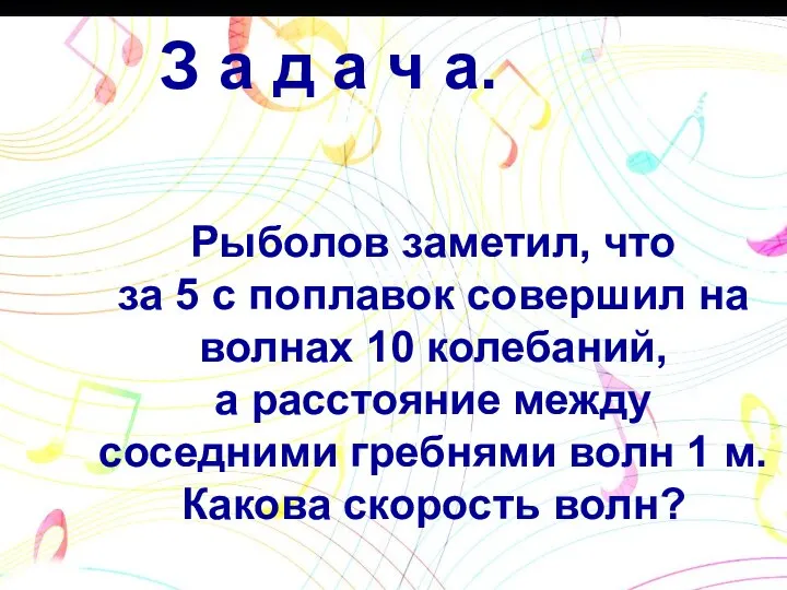 З а д а ч а. Рыболов заметил, что за 5