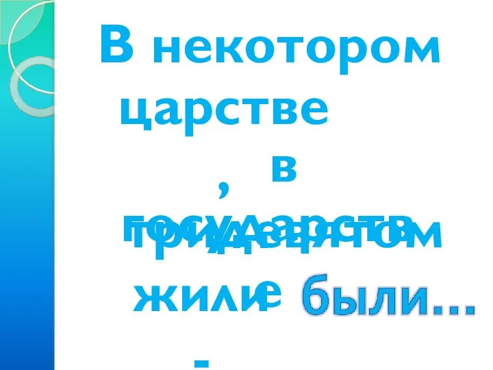 В некотором царстве, в тридевятом государстве жили -