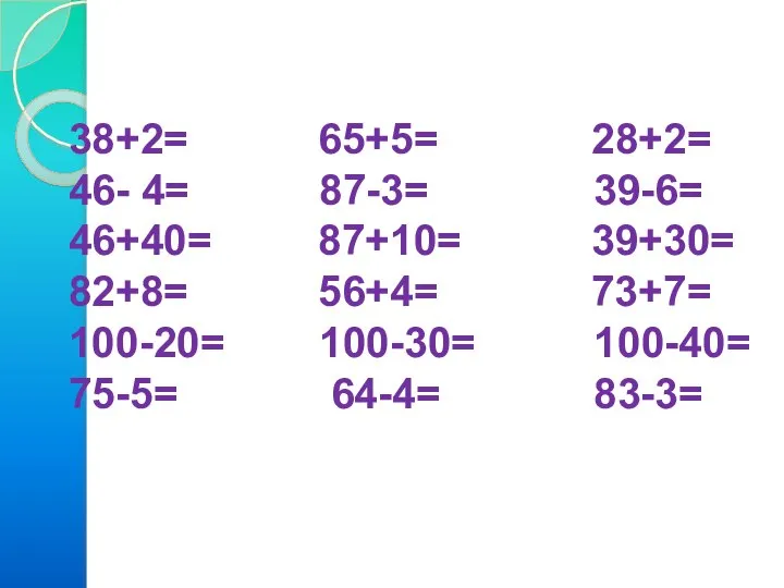 38+2= 65+5= 28+2= 46- 4= 87-3= 39-6= 46+40= 87+10= 39+30= 82+8=