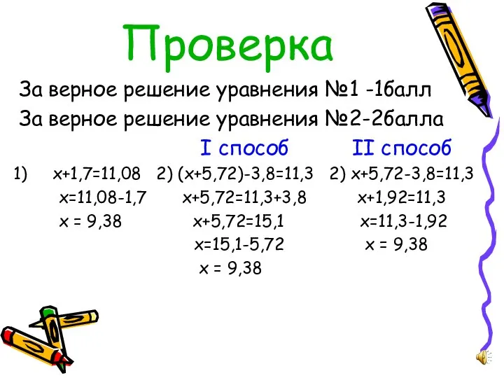 Проверка За верное решение уравнения №1 -1балл За верное решение уравнения