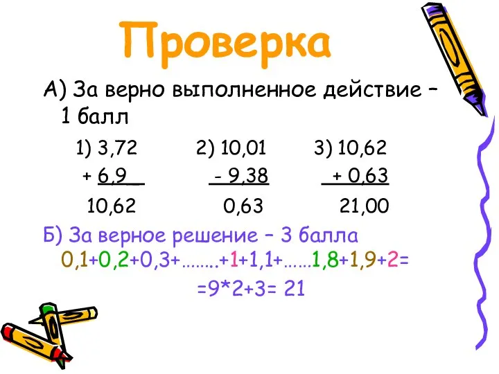 Проверка А) За верно выполненное действие – 1 балл 1) 3,72