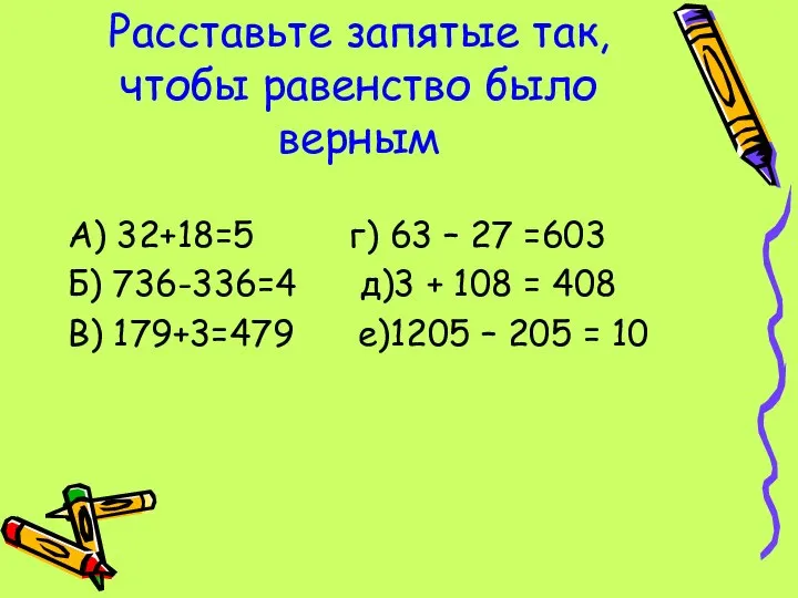 Расставьте запятые так, чтобы равенство было верным А) 32+18=5 г) 63