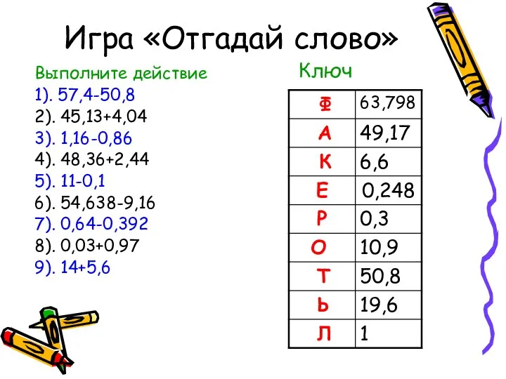 Игра «Отгадай слово» Выполните действие 1). 57,4-50,8 2). 45,13+4,04 3). 1,16-0,86