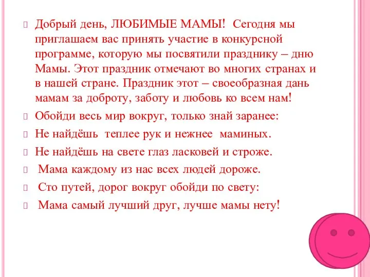 Добрый день, ЛЮБИМЫЕ МАМЫ! Сегодня мы приглашаем вас принять участие в