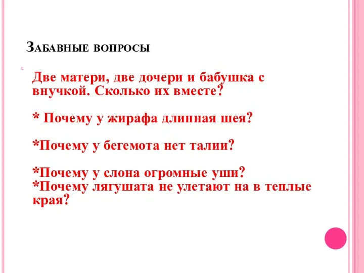 Забавные вопросы Две матери, две дочери и бабушка с внучкой. Сколько