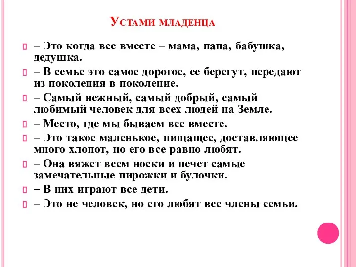 Устами младенца – Это когда все вместе – мама, папа, бабушка,