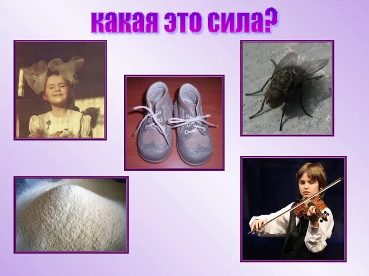 какая это сила?