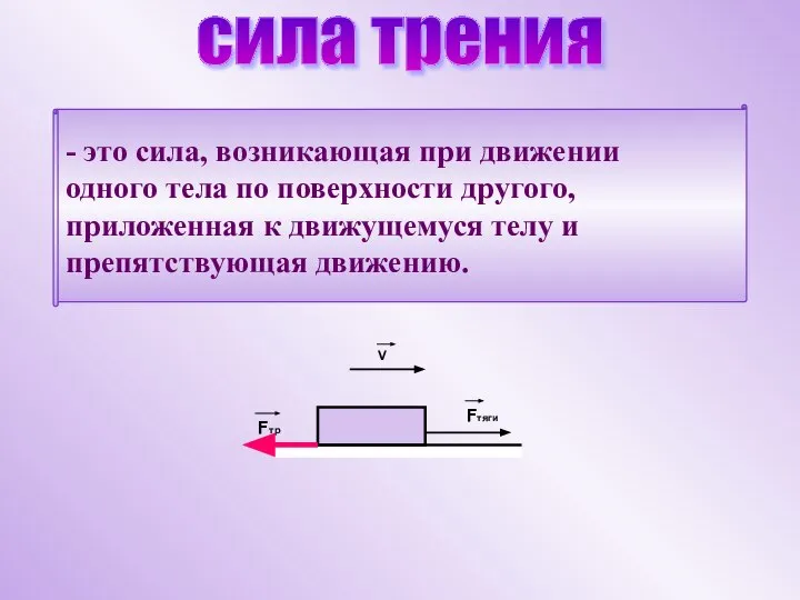 сила трения - это сила, возникающая при движении одного тела по