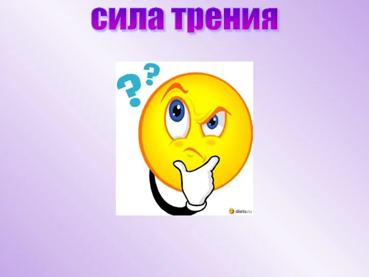 сила трения