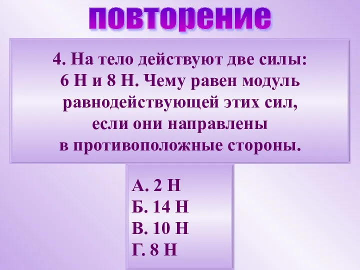 4. На тело действуют две силы: 6 Н и 8 Н.