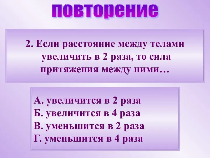 2. Если расстояние между телами увеличить в 2 раза, то сила