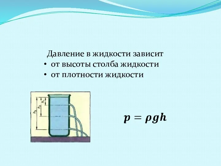 Давление в жидкости зависит от высоты столба жидкости от плотности жидкости