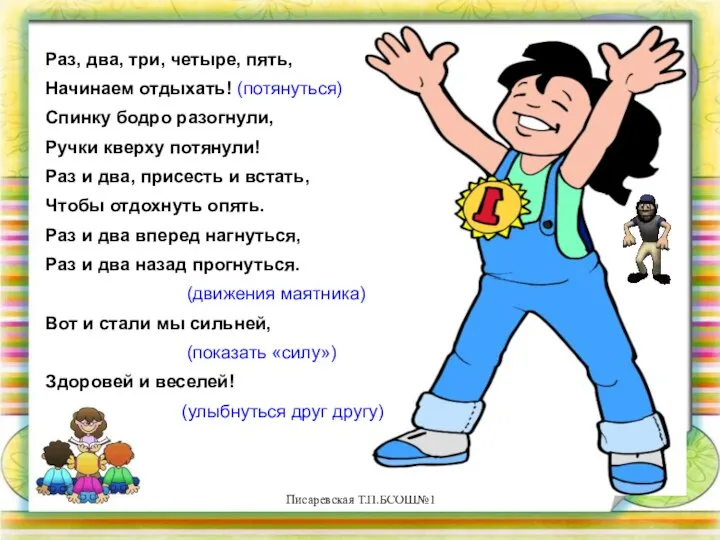 Писаревская Т.П.БСОШ№1 Раз, два, три, четыре, пять, Начинаем отдыхать! (потянуться) Спинку