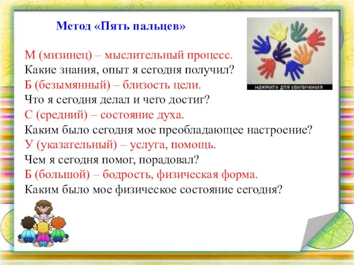 Метод «Пять пальцев» М (мизинец) – мыслительный процесс. Какие знания, опыт