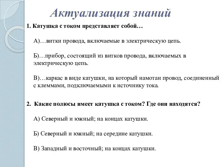 Актуализация знаний 1. Катушка с током представляет собой… А)…витки провода, включаемые