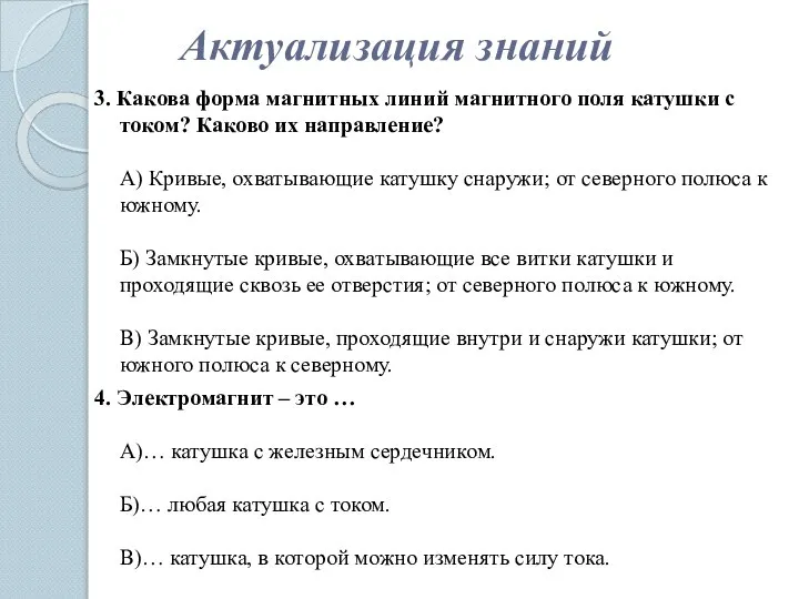 Актуализация знаний 3. Какова форма магнитных линий магнитного поля катушки с