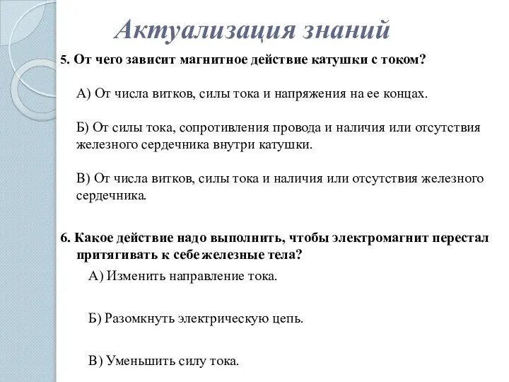 Актуализация знаний 5. От чего зависит магнитное действие катушки с током?