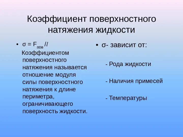 Коэффициент поверхностного натяжения жидкости σ = Fпов /l Коэффициентом поверхностного натяжения