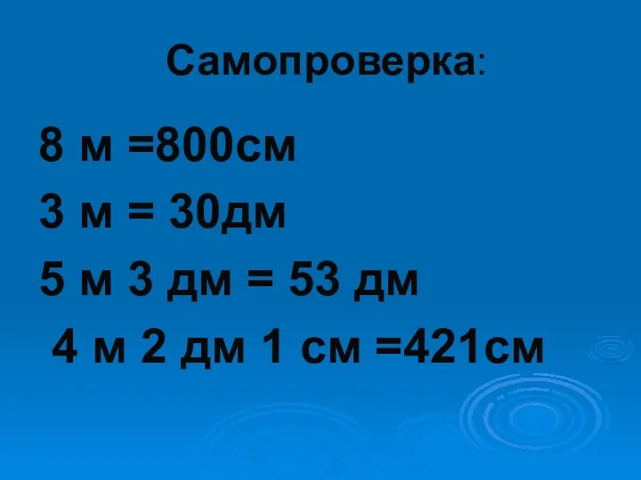 Самопроверка: 8 м =800см 3 м = 30дм 5 м 3