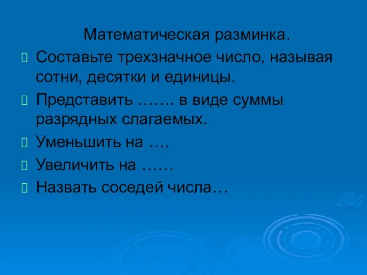 Математическая разминка. Составьте трехзначное число, называя сотни, десятки и единицы. Представить