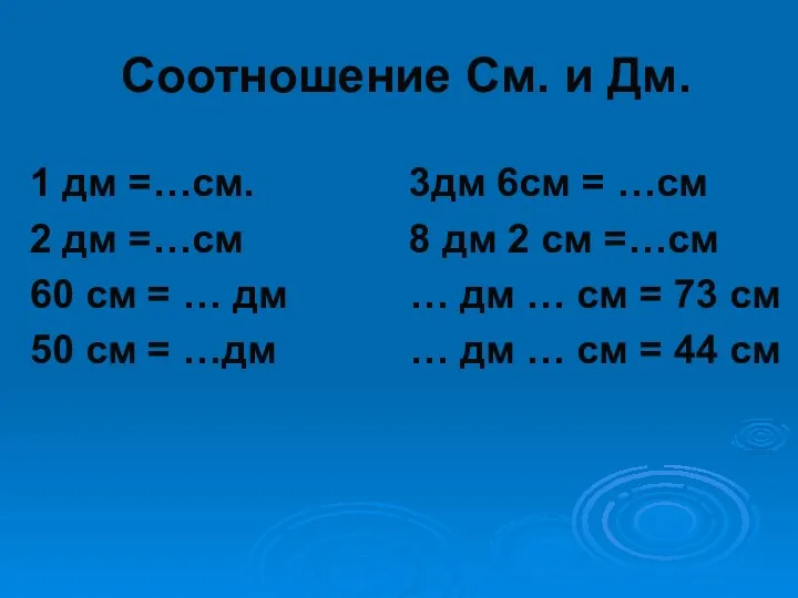 Соотношение См. и Дм. 1 дм =…см. 3дм 6см = …см