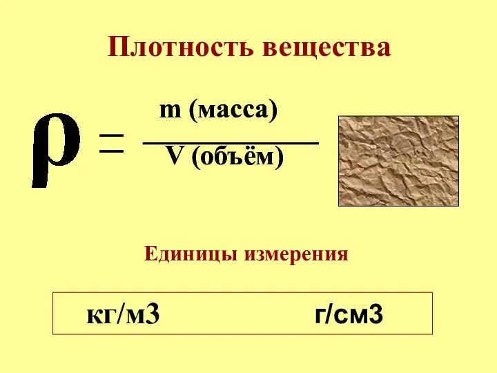 m (масса) V (объём) Единицы измерения кг/м3 г/см3 Плотность вещества m (масса) V (объём)