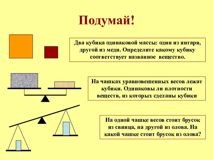 Подумай! Два кубика одинаковой массы: один из янтаря, другой из меди.