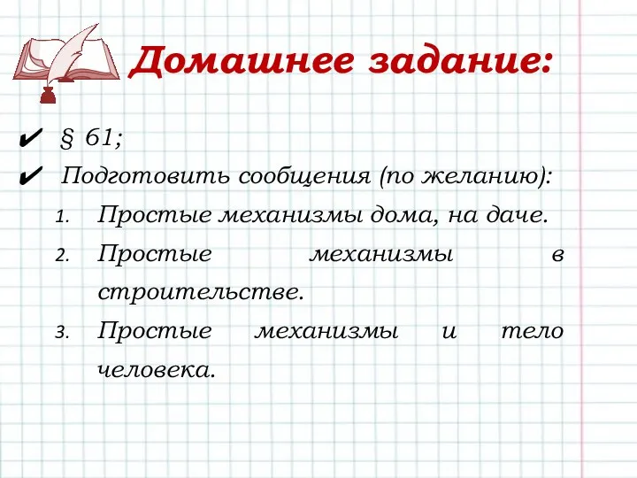 Домашнее задание: § 61; Подготовить сообщения (по желанию): Простые механизмы дома,