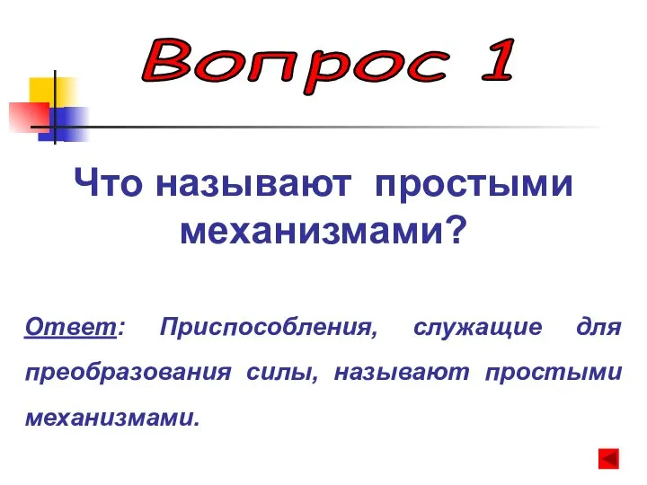 Вопрос 1 Что называют простыми механизмами? Ответ: Приспособления, служащие для преобразования силы, называют простыми механизмами.