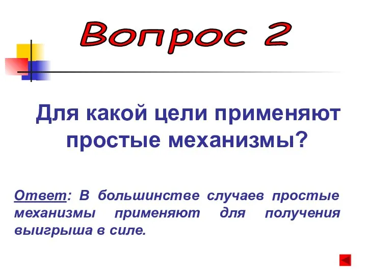 Вопрос 2 Для какой цели применяют простые механизмы? Ответ: В большинстве