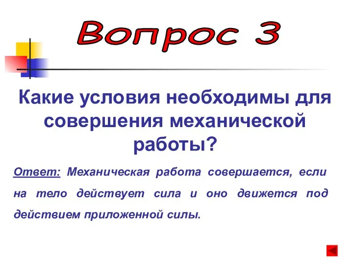 Вопрос 3 Какие условия необходимы для совершения механической работы? Ответ: Механическая