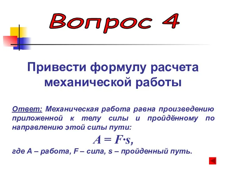 Вопрос 4 Привести формулу расчета механической работы Ответ: Механическая работа равна