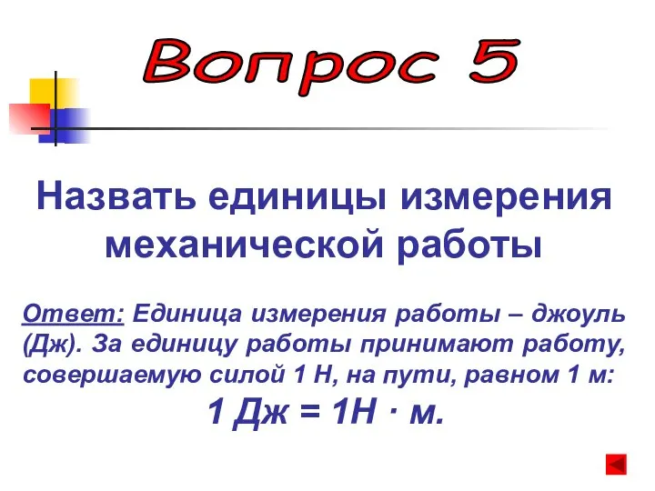 Вопрос 5 Назвать единицы измерения механической работы Ответ: Единица измерения работы