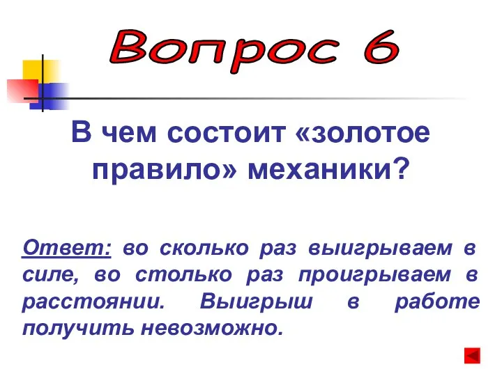 Вопрос 6 В чем состоит «золотое правило» механики? Ответ: во сколько