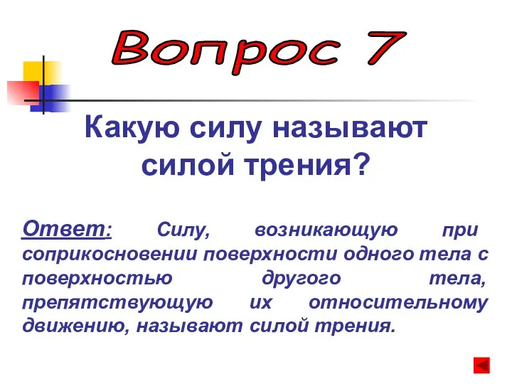 Вопрос 7 Какую силу называют силой трения? Ответ: Силу, возникающую при