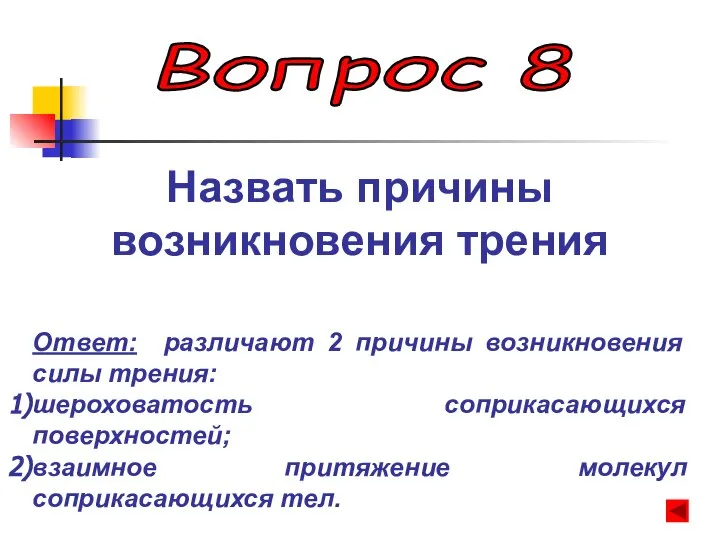 Вопрос 8 Назвать причины возникновения трения Ответ: различают 2 причины возникновения