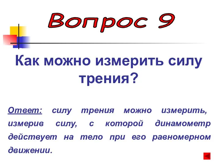 Вопрос 9 Как можно измерить силу трения? Ответ: силу трения можно