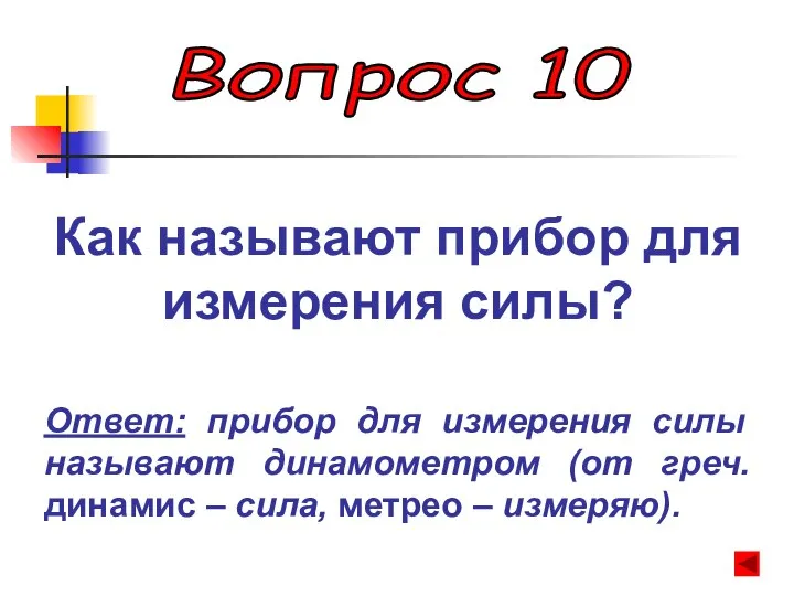 Вопрос 10 Как называют прибор для измерения силы? Ответ: прибор для