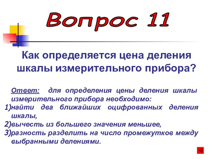 Вопрос 11 Как определяется цена деления шкалы измерительного прибора? Ответ: для