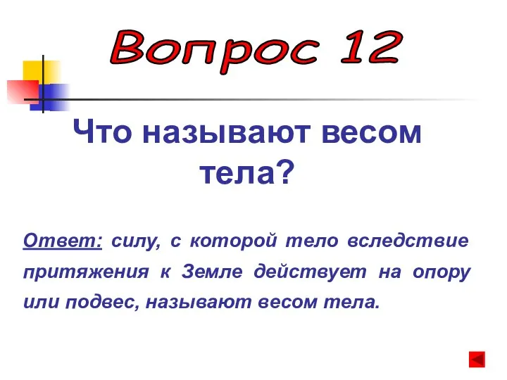 Вопрос 12 Что называют весом тела? Ответ: силу, с которой тело