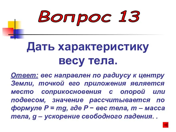 Вопрос 13 Дать характеристику весу тела. Ответ: вес направлен по радиусу