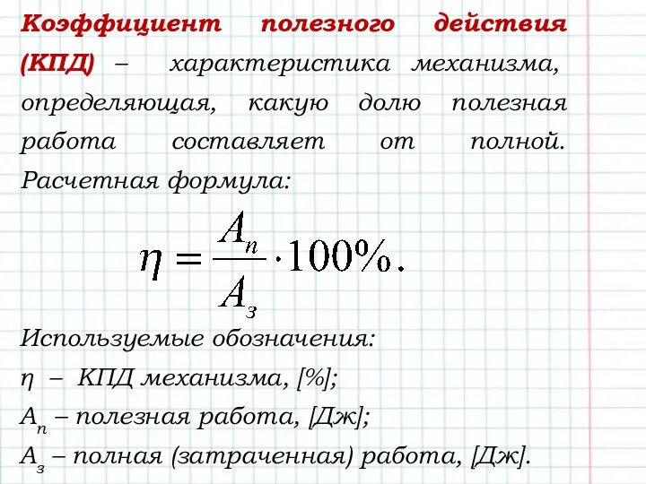 Коэффициент полезного действия (КПД) – характеристика механизма, определяющая, какую долю полезная