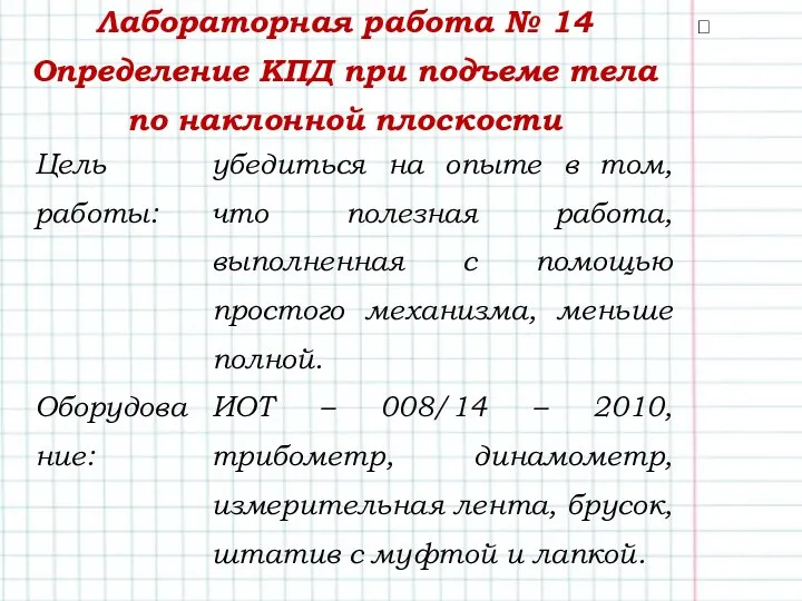 Лабораторная работа № 14 Определение КПД при подъеме тела по наклонной плоскости 