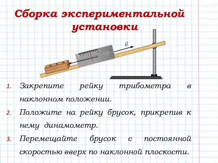 Сборка экспериментальной установки Закрепите рейку трибометра в наклонном положении. Положите на