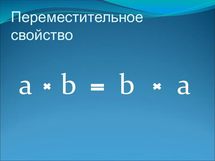 Переместительное свойство а b b а